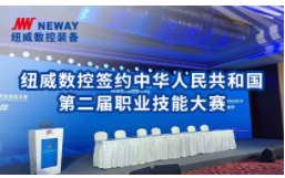纽威数控签约中华人民共和国第二届职业技能大赛